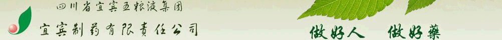 四川省宜賓五糧液集團(tuán)宜賓制藥有限責(zé)任公司