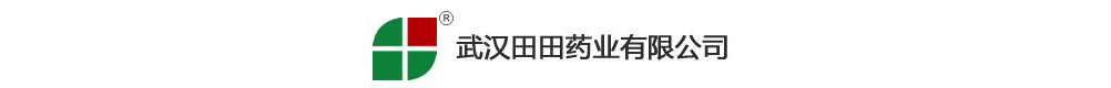 武漢田田藥業(yè)有限公司