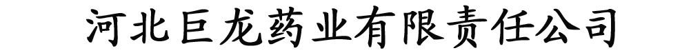 河北巨龍藥業(yè)有限責(zé)任公司