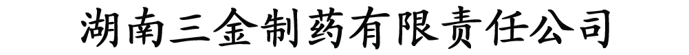 三金集團(tuán)湖南三金制藥有限責(zé)任公司