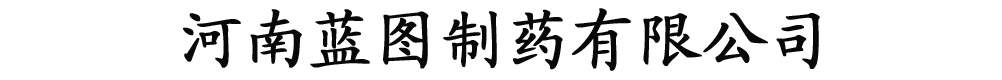 河南藍(lán)圖制藥有限公司