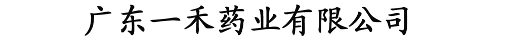 廣東一禾藥業(yè)有限公司