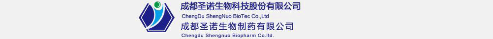 成都圣諾生物制藥有限公司