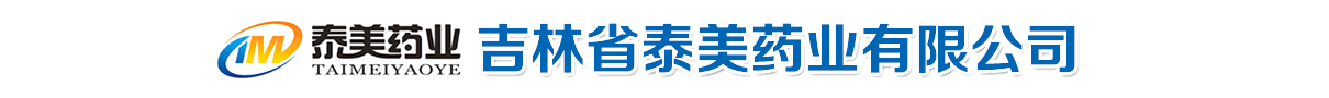吉林省泰美藥業(yè)有限公司