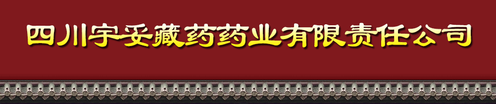 宇妥藏藥股份有限公司