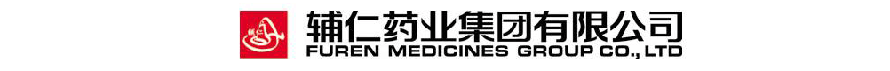 輔仁藥業(yè)集團(tuán)新藥營銷公司