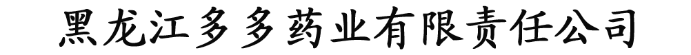 多多藥業(yè)有限公司