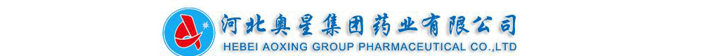 河北奧星集團藥業(yè)有限公司
