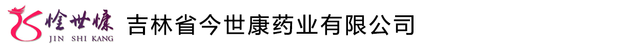 吉林省今世康藥業(yè)有限公司