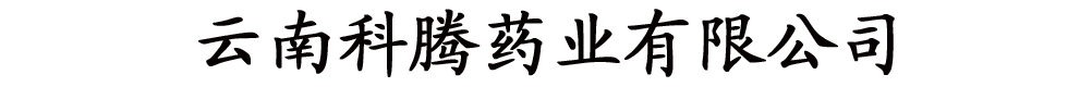 云南科騰藥業(yè)有限公司