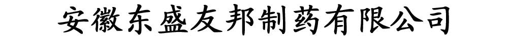 安徽東盛友邦制藥有限公司