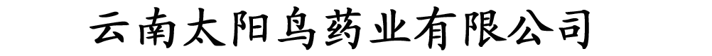 上藥控股云南有限公司