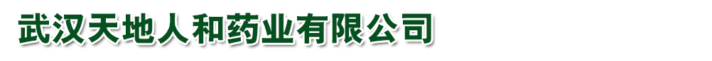 武漢天地人和藥業(yè)有限公司