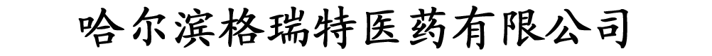 哈爾濱格瑞特醫(yī)藥有限公司