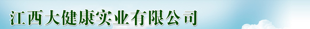 江西大健康實(shí)業(yè)有限公司