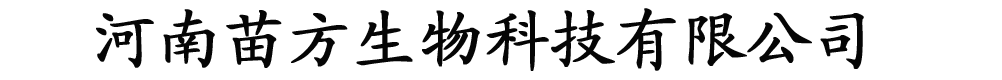 河南苗方生物科技有限公司