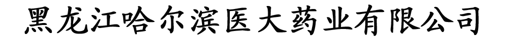 黑龍江哈爾濱醫(yī)大藥業(yè)有限公司