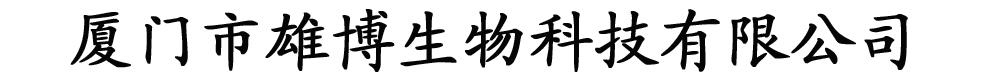 廈門(mén)市雄博生物科技有限公司