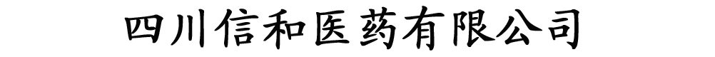 四川信和醫(yī)藥有限公司