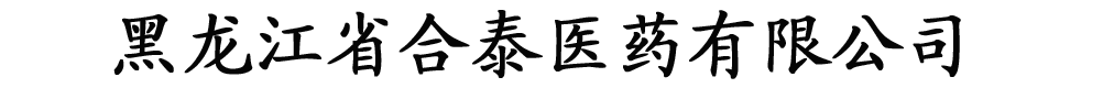 黑龍江省合泰醫(yī)藥有限公司