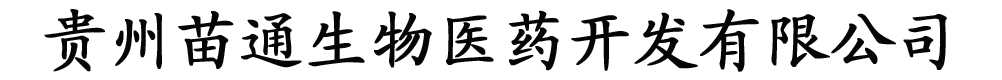 貴州苗通生物醫(yī)藥開發(fā)有限公司