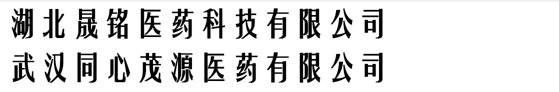 武漢億民康醫(yī)藥有限公司/湖北珈效品牌運(yùn)營(yíng)推廣中心