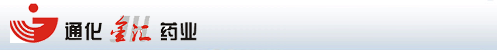 通化金匯藥業(yè)股份有限公司