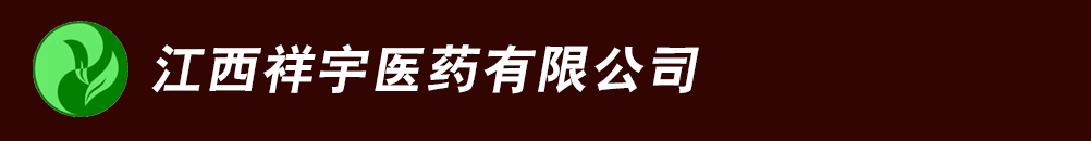 江西祥宇醫(yī)藥有限公司
