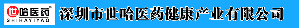 深圳市世哈醫(yī)藥健康產業(yè)有限公司