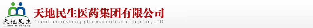 天地民生醫(yī)藥集團(tuán)有限公司