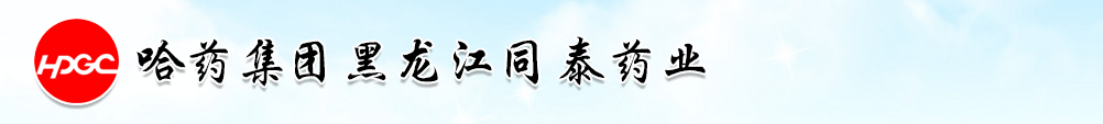 哈藥集團(tuán)黑龍江同泰藥業(yè)有限公司