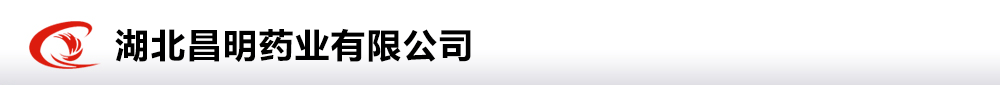 湖北昌明藥業(yè)有限公司
