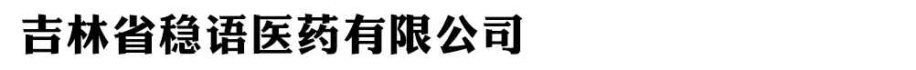吉林省穩(wěn)語醫(yī)藥有限公司