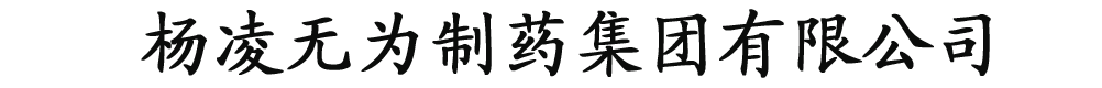 楊凌無(wú)為制藥有限公司