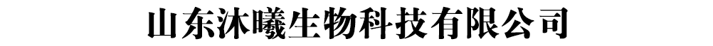 山東沐曦生物科技有限公司