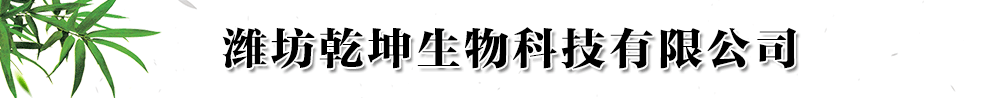 濰坊乾坤生物科技有限公司產(chǎn)品展臺(tái)
