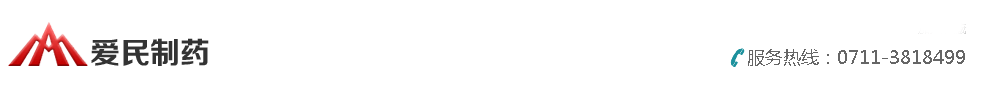 武漢愛民制藥有限公司