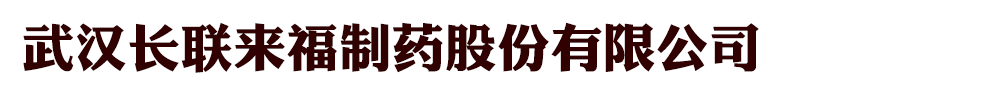 武漢長聯(lián)來福制藥股份有限公司