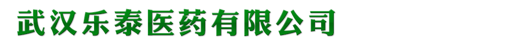 武漢樂泰醫(yī)藥有限公司