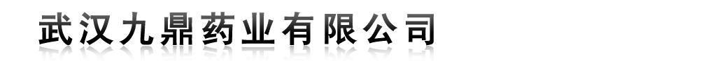 武漢九鼎藥業(yè)有限公司