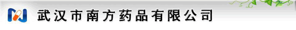 武漢市南方藥品有限公司-產(chǎn)品展臺