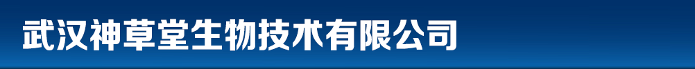 武漢神草堂生物技術(shù)有限公司