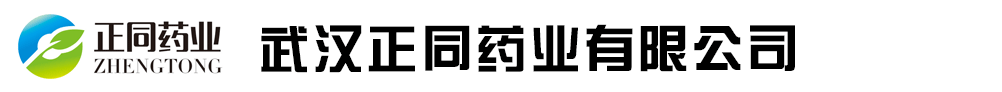 武漢正同藥業(yè)有限公司