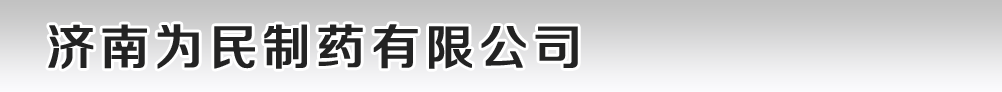 濟(jì)南為民制藥有限公司