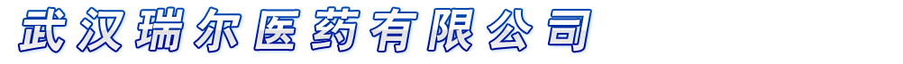 武漢瑞爾醫(yī)藥有限公司