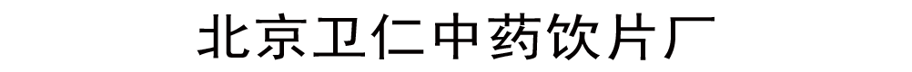 北京衛(wèi)仁中藥飲片廠