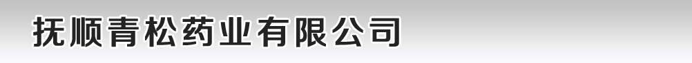 撫順青松藥業(yè)有限公司