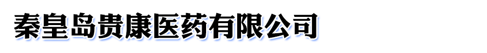 秦皇島貴康醫(yī)藥有限公司