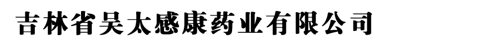 吉林省吳太感康藥業(yè)有限公司