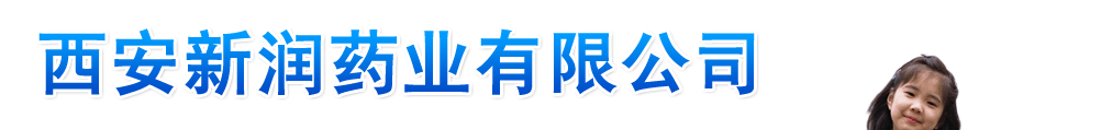 西安新潤藥業(yè)有限公司